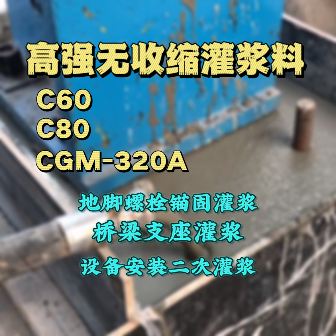通海C60灌浆料